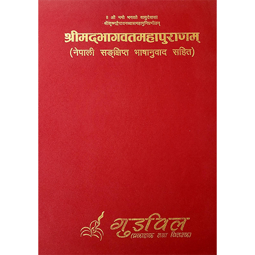 Photo of श्रीमद्भगवत्महापुराणम्